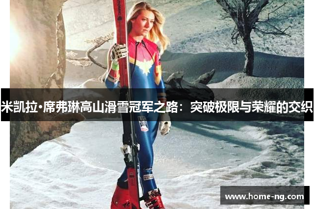 米凯拉·席弗琳高山滑雪冠军之路：突破极限与荣耀的交织
