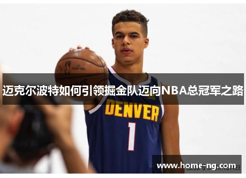 迈克尔波特如何引领掘金队迈向NBA总冠军之路