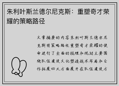 朱利叶斯兰德尔尼克斯：重塑奇才荣耀的策略路径