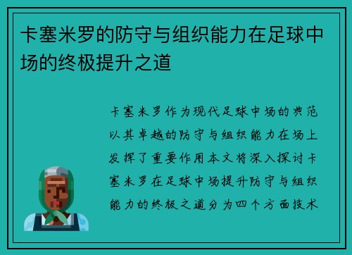 卡塞米罗的防守与组织能力在足球中场的终极提升之道