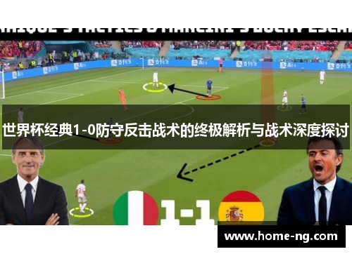 世界杯经典1-0防守反击战术的终极解析与战术深度探讨