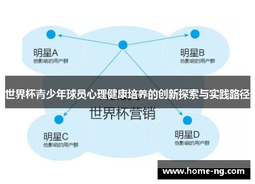 世界杯青少年球员心理健康培养的创新探索与实践路径