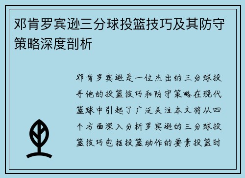 邓肯罗宾逊三分球投篮技巧及其防守策略深度剖析