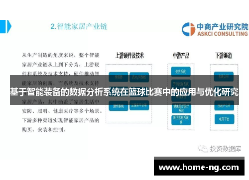 基于智能装备的数据分析系统在篮球比赛中的应用与优化研究