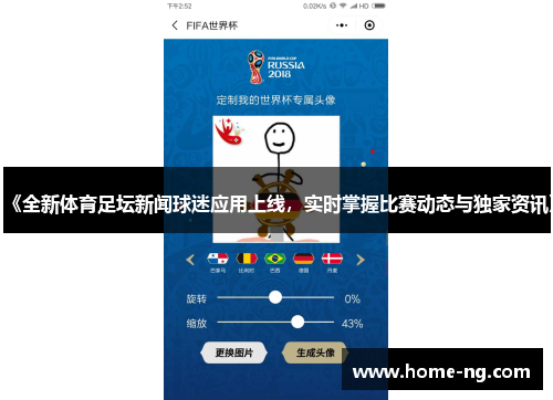 《全新体育足坛新闻球迷应用上线，实时掌握比赛动态与独家资讯》