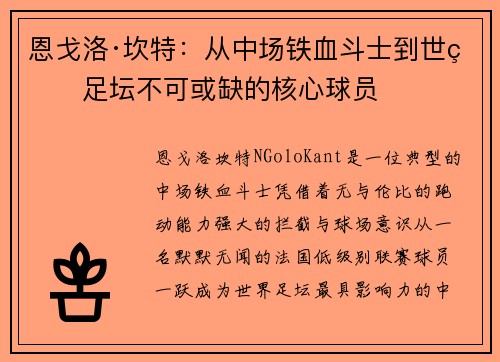 恩戈洛·坎特：从中场铁血斗士到世界足坛不可或缺的核心球员