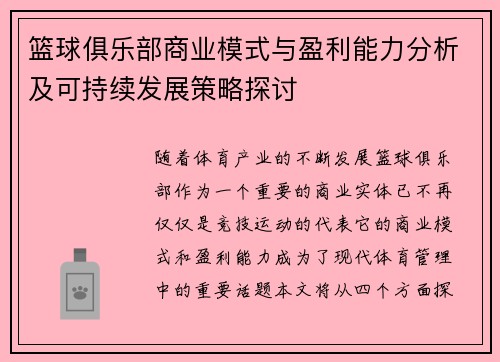 篮球俱乐部商业模式与盈利能力分析及可持续发展策略探讨