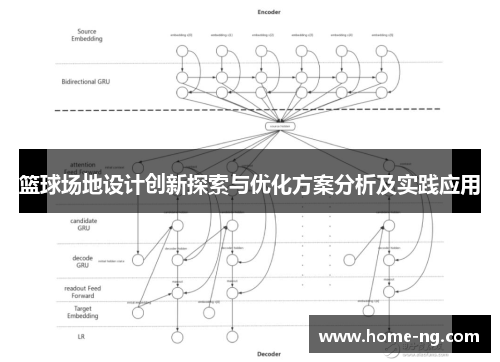 篮球场地设计创新探索与优化方案分析及实践应用