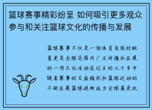 篮球赛事精彩纷呈 如何吸引更多观众参与和关注篮球文化的传播与发展