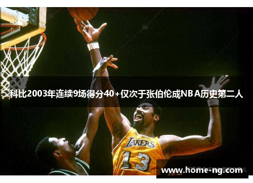 科比2003年连续9场得分40+仅次于张伯伦成NBA历史第二人