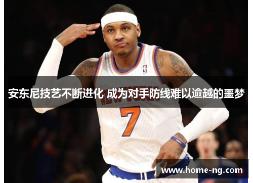 安东尼技艺不断进化 成为对手防线难以逾越的噩梦
