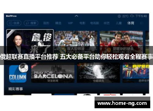 俄超联赛直播平台推荐 五大必备平台助你轻松观看全程赛事