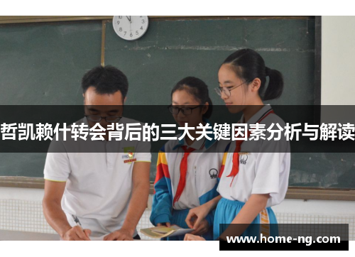 哲凯赖什转会背后的三大关键因素分析与解读