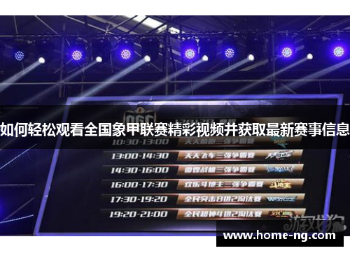 如何轻松观看全国象甲联赛精彩视频并获取最新赛事信息