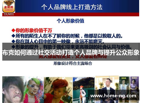 布克如何通过社交活动打造个人品牌与提升公众形象