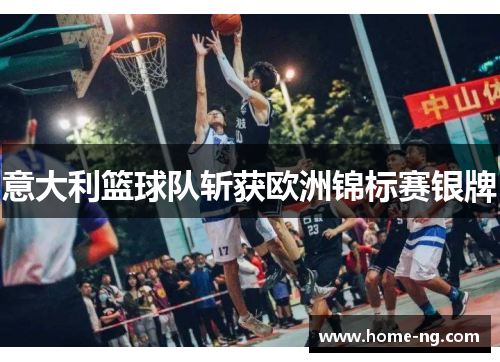 意大利篮球队斩获欧洲锦标赛银牌