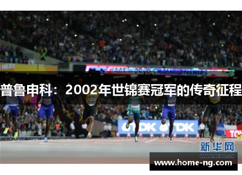 普鲁申科：2002年世锦赛冠军的传奇征程