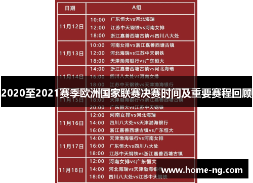 2020至2021赛季欧洲国家联赛决赛时间及重要赛程回顾