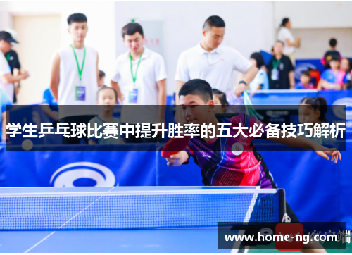学生乒乓球比赛中提升胜率的五大必备技巧解析