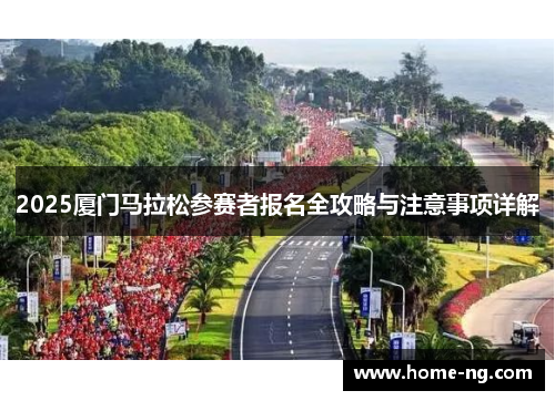 2025厦门马拉松参赛者报名全攻略与注意事项详解