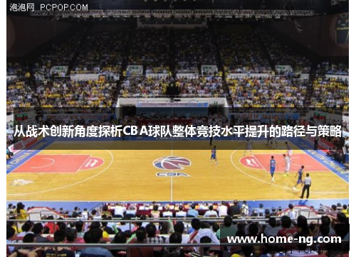 从战术创新角度探析CBA球队整体竞技水平提升的路径与策略