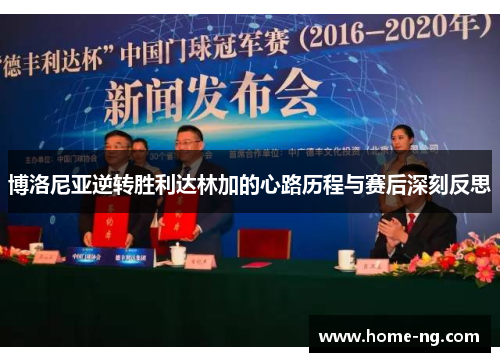 博洛尼亚逆转胜利达林加的心路历程与赛后深刻反思