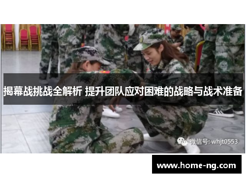 揭幕战挑战全解析 提升团队应对困难的战略与战术准备