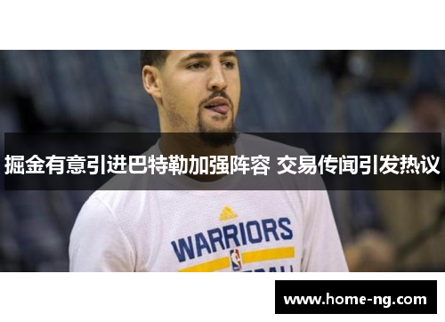掘金有意引进巴特勒加强阵容 交易传闻引发热议