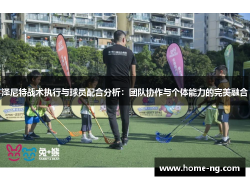 泽尼特战术执行与球员配合分析：团队协作与个体能力的完美融合