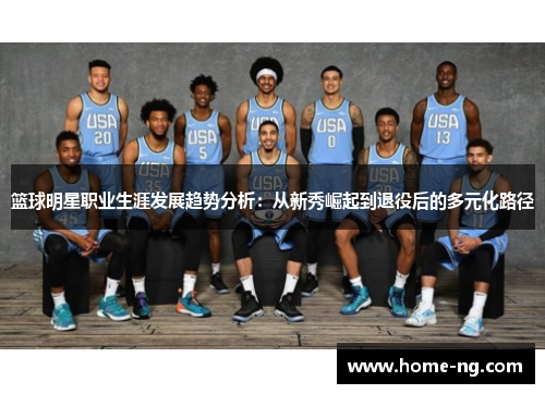 篮球明星职业生涯发展趋势分析：从新秀崛起到退役后的多元化路径
