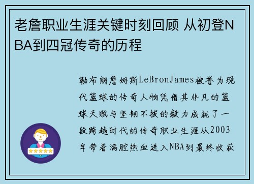 老詹职业生涯关键时刻回顾 从初登NBA到四冠传奇的历程