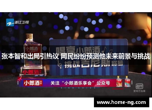 张本智和出局引热议 网民纷纷预测他未来前景与挑战