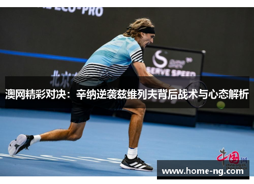 澳网精彩对决：辛纳逆袭兹维列夫背后战术与心态解析