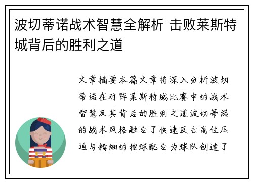 波切蒂诺战术智慧全解析 击败莱斯特城背后的胜利之道