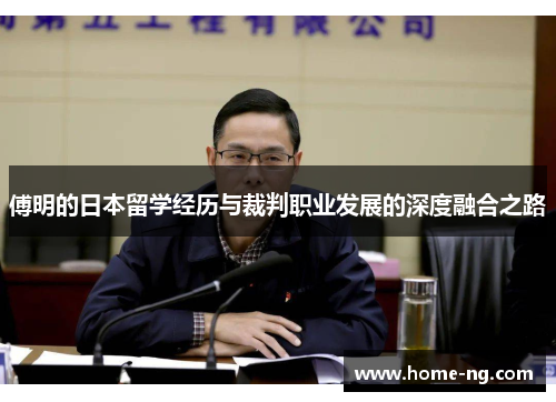 傅明的日本留学经历与裁判职业发展的深度融合之路