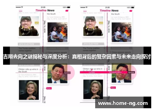 吉翔去向之谜揭秘与深度分析：真相背后的复杂因素与未来走向探讨
