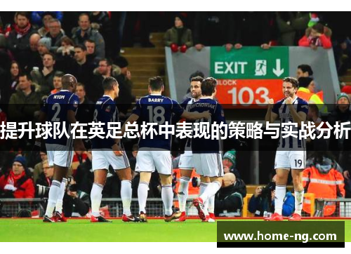 提升球队在英足总杯中表现的策略与实战分析