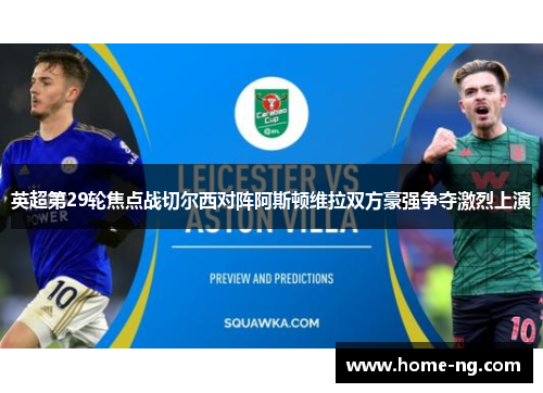 英超第29轮焦点战切尔西对阵阿斯顿维拉双方豪强争夺激烈上演