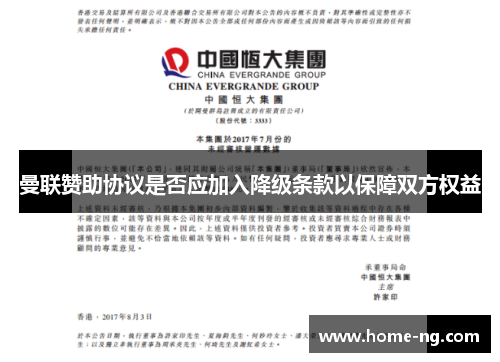曼联赞助协议是否应加入降级条款以保障双方权益