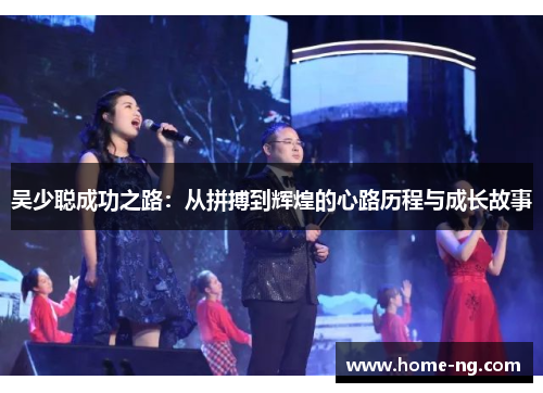 吴少聪成功之路：从拼搏到辉煌的心路历程与成长故事