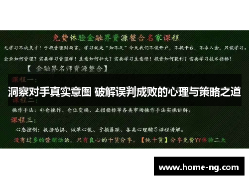 洞察对手真实意图 破解误判成败的心理与策略之道