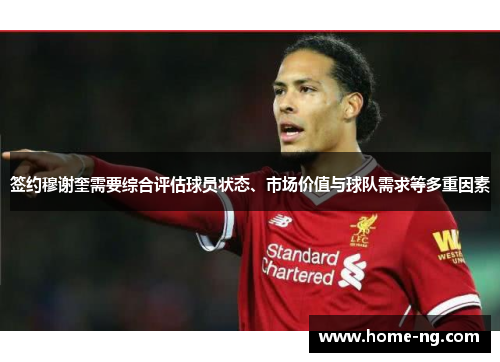 签约穆谢奎需要综合评估球员状态、市场价值与球队需求等多重因素