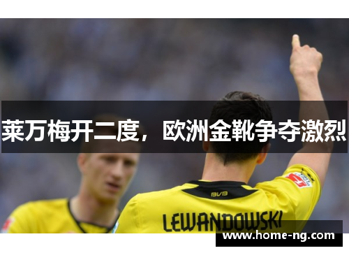 莱万梅开二度，欧洲金靴争夺激烈