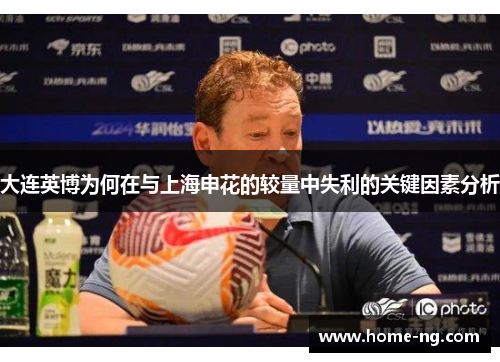 大连英博为何在与上海申花的较量中失利的关键因素分析