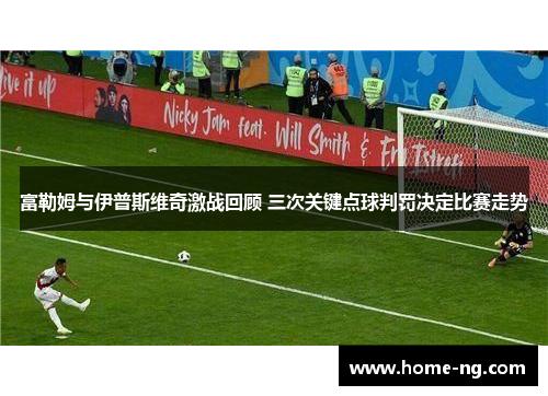 富勒姆与伊普斯维奇激战回顾 三次关键点球判罚决定比赛走势