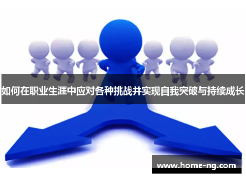 如何在职业生涯中应对各种挑战并实现自我突破与持续成长