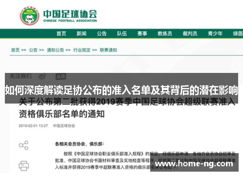 如何深度解读足协公布的准入名单及其背后的潜在影响