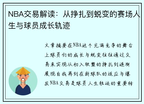 NBA交易解读：从挣扎到蜕变的赛场人生与球员成长轨迹