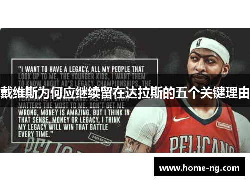戴维斯为何应继续留在达拉斯的五个关键理由