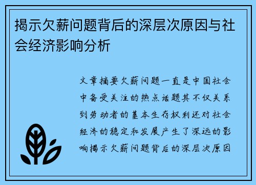 揭示欠薪问题背后的深层次原因与社会经济影响分析
